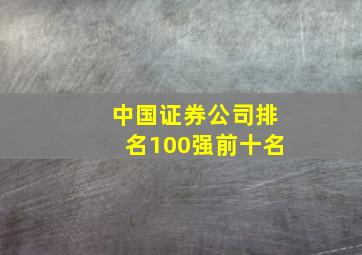 中国证券公司排名100强前十名