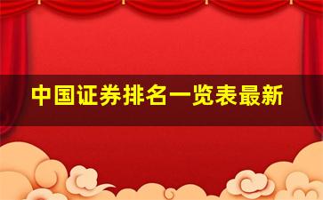 中国证券排名一览表最新