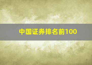 中国证券排名前100