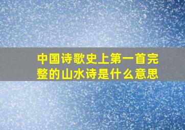 中国诗歌史上第一首完整的山水诗是什么意思