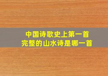 中国诗歌史上第一首完整的山水诗是哪一首