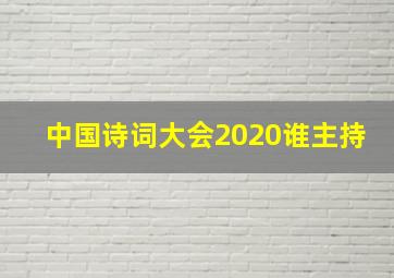 中国诗词大会2020谁主持