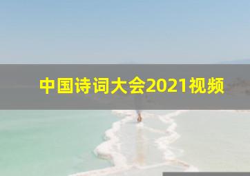 中国诗词大会2021视频