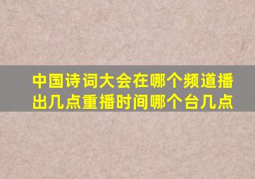 中国诗词大会在哪个频道播出几点重播时间哪个台几点