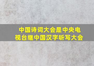 中国诗词大会是中央电视台继中国汉字听写大会