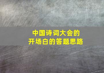 中国诗词大会的开场白的答题思路