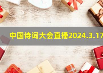 中国诗词大会直播2024.3.17