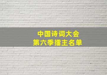 中国诗词大会第六季擂主名单