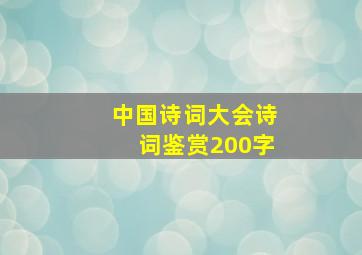 中国诗词大会诗词鉴赏200字