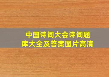 中国诗词大会诗词题库大全及答案图片高清