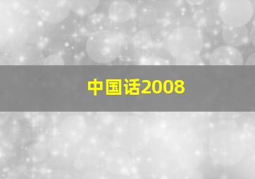 中国话2008