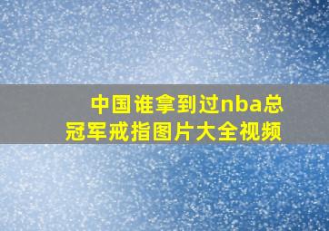 中国谁拿到过nba总冠军戒指图片大全视频