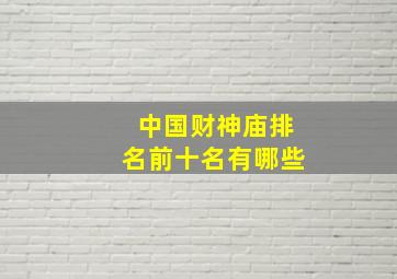 中国财神庙排名前十名有哪些