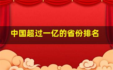 中国超过一亿的省份排名