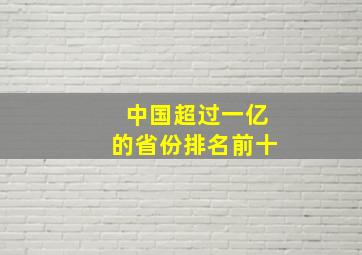 中国超过一亿的省份排名前十