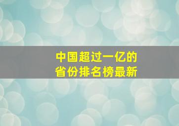 中国超过一亿的省份排名榜最新