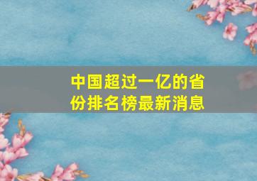 中国超过一亿的省份排名榜最新消息