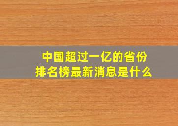 中国超过一亿的省份排名榜最新消息是什么