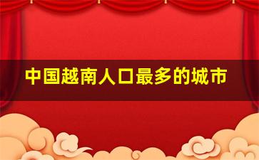 中国越南人口最多的城市