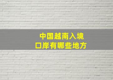 中国越南入境口岸有哪些地方