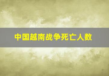 中国越南战争死亡人数