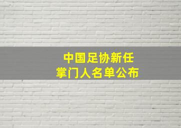 中国足协新任掌门人名单公布