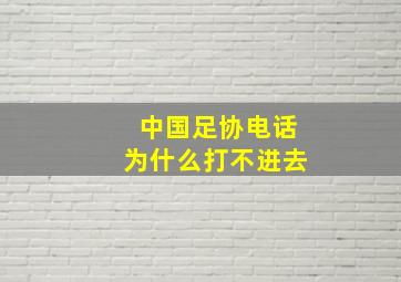 中国足协电话为什么打不进去