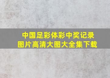 中国足彩体彩中奖记录图片高清大图大全集下载