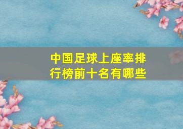 中国足球上座率排行榜前十名有哪些