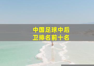 中国足球中后卫排名前十名