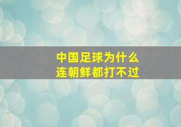 中国足球为什么连朝鲜都打不过