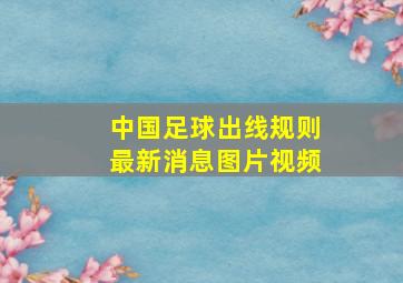 中国足球出线规则最新消息图片视频