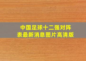 中国足球十二强对阵表最新消息图片高清版