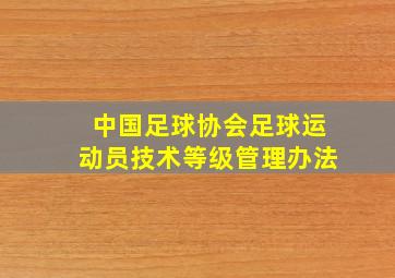 中国足球协会足球运动员技术等级管理办法