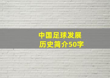 中国足球发展历史简介50字