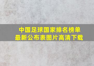 中国足球国家排名榜单最新公布表图片高清下载