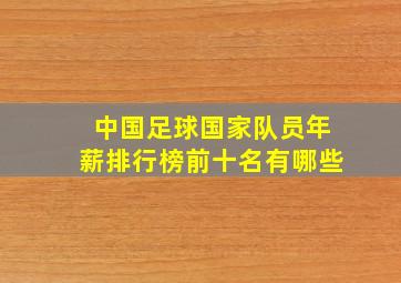 中国足球国家队员年薪排行榜前十名有哪些