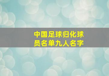 中国足球归化球员名单九人名字