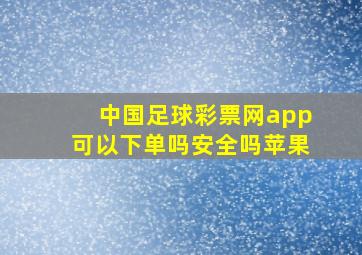 中国足球彩票网app可以下单吗安全吗苹果