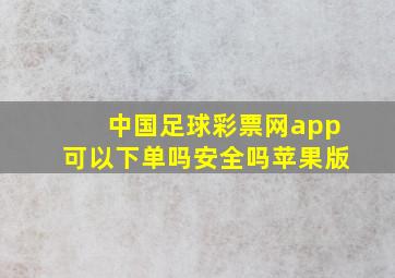 中国足球彩票网app可以下单吗安全吗苹果版