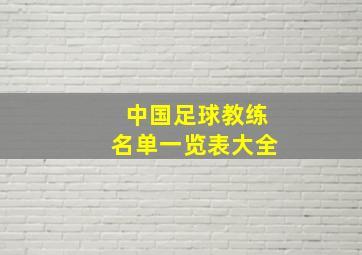 中国足球教练名单一览表大全