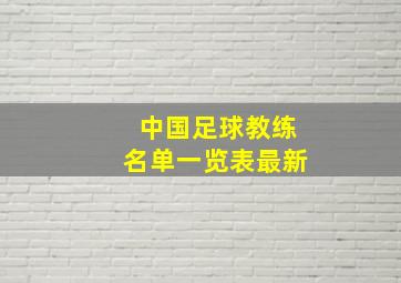 中国足球教练名单一览表最新