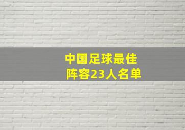 中国足球最佳阵容23人名单