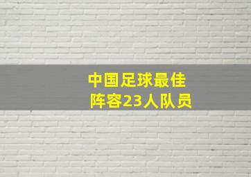 中国足球最佳阵容23人队员