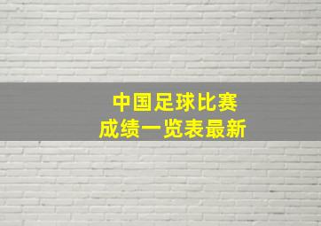 中国足球比赛成绩一览表最新