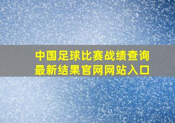 中国足球比赛战绩查询最新结果官网网站入口