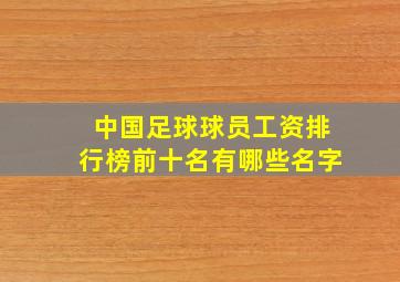 中国足球球员工资排行榜前十名有哪些名字