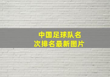 中国足球队名次排名最新图片