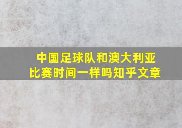 中国足球队和澳大利亚比赛时间一样吗知乎文章