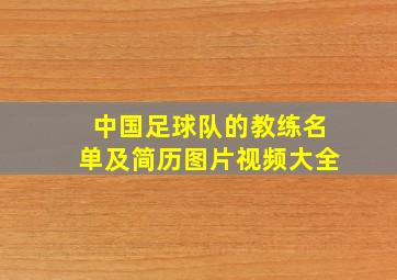 中国足球队的教练名单及简历图片视频大全